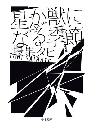 cover image of 星か獣になる季節